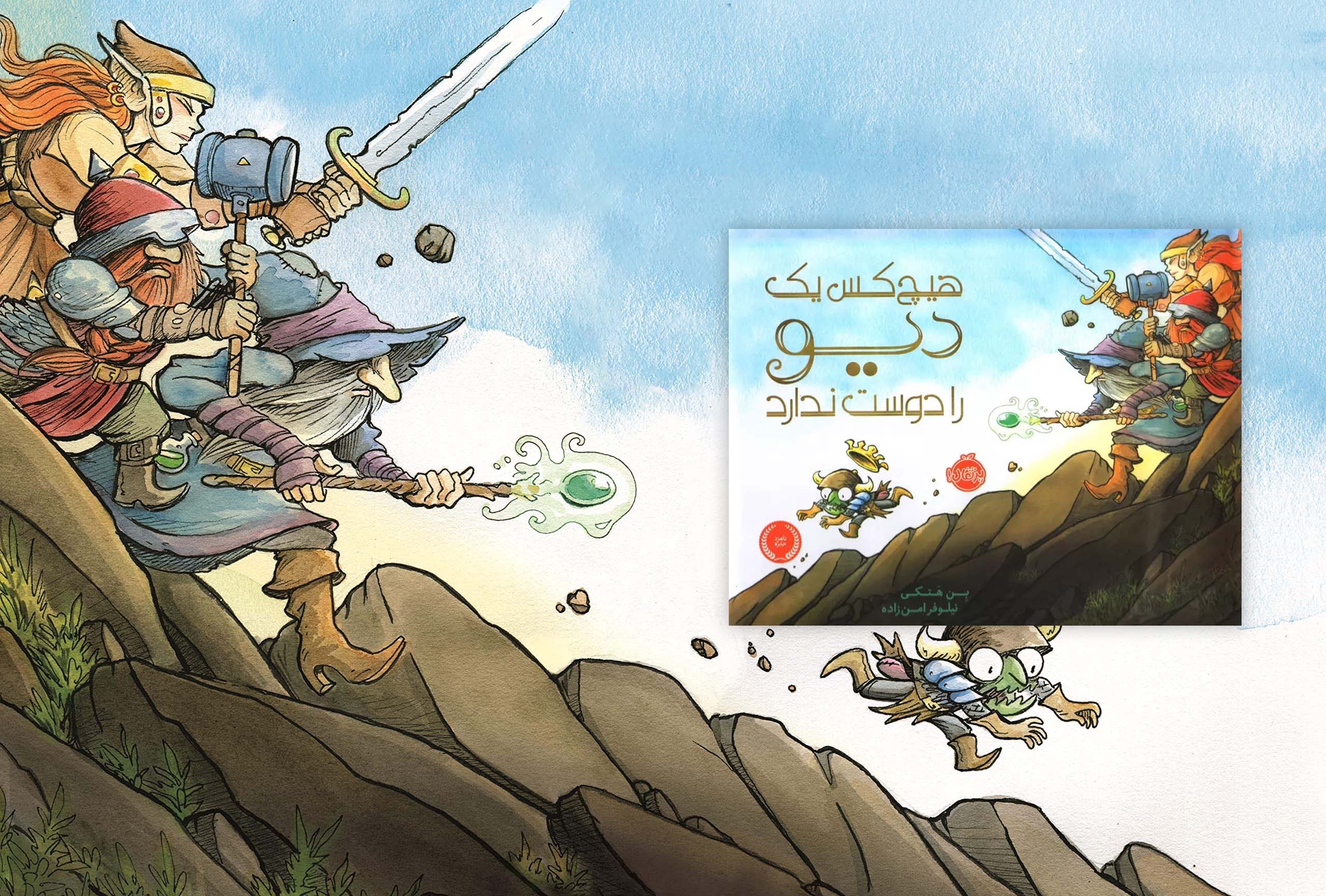 کتاب هیچ‌کس یک دیو را دوست ندارد (Nobody Likes a Goblin) نویسنده و تصویرگر: بن هتکی