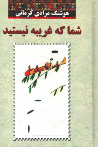 شما که غریبه نیستید