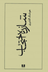 شازده احتجاب