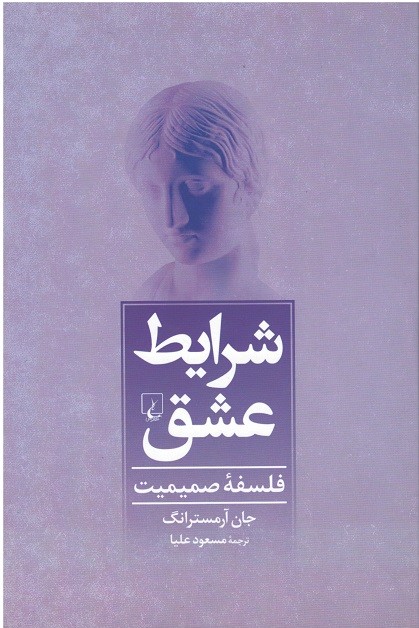 شرایط عشق