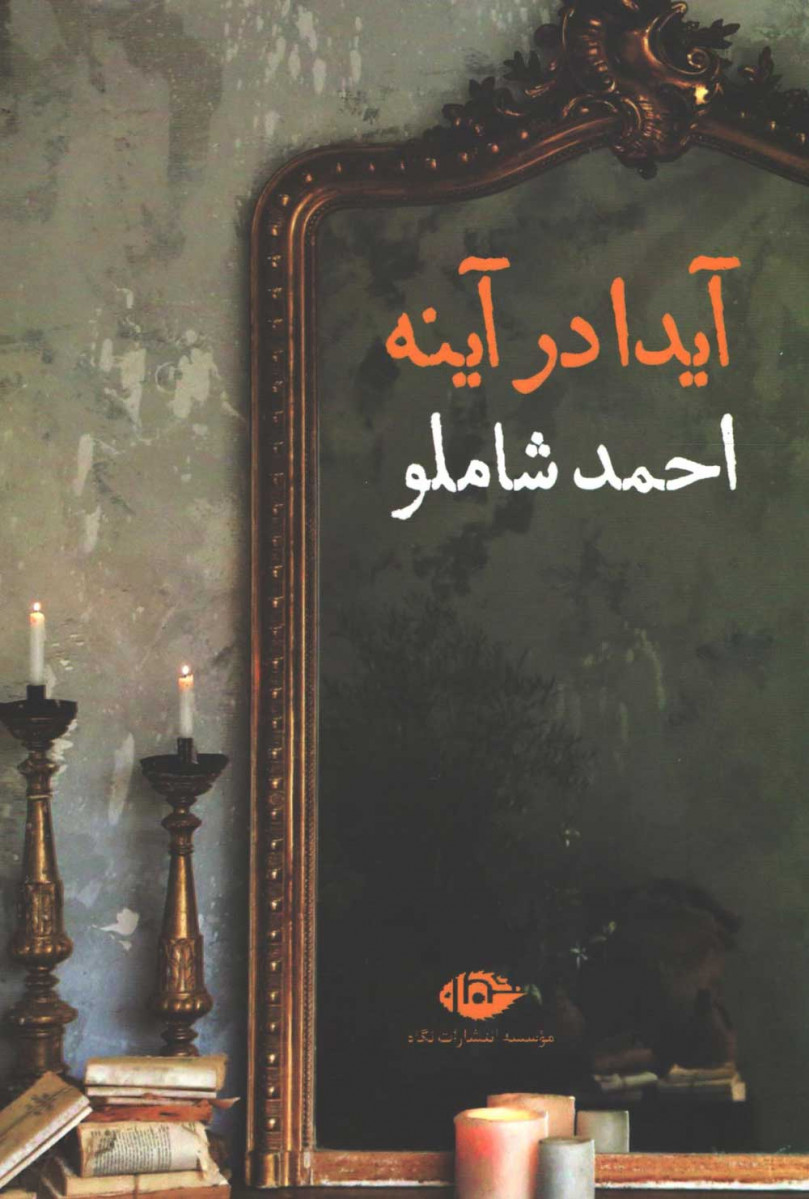 آیدا در آینه