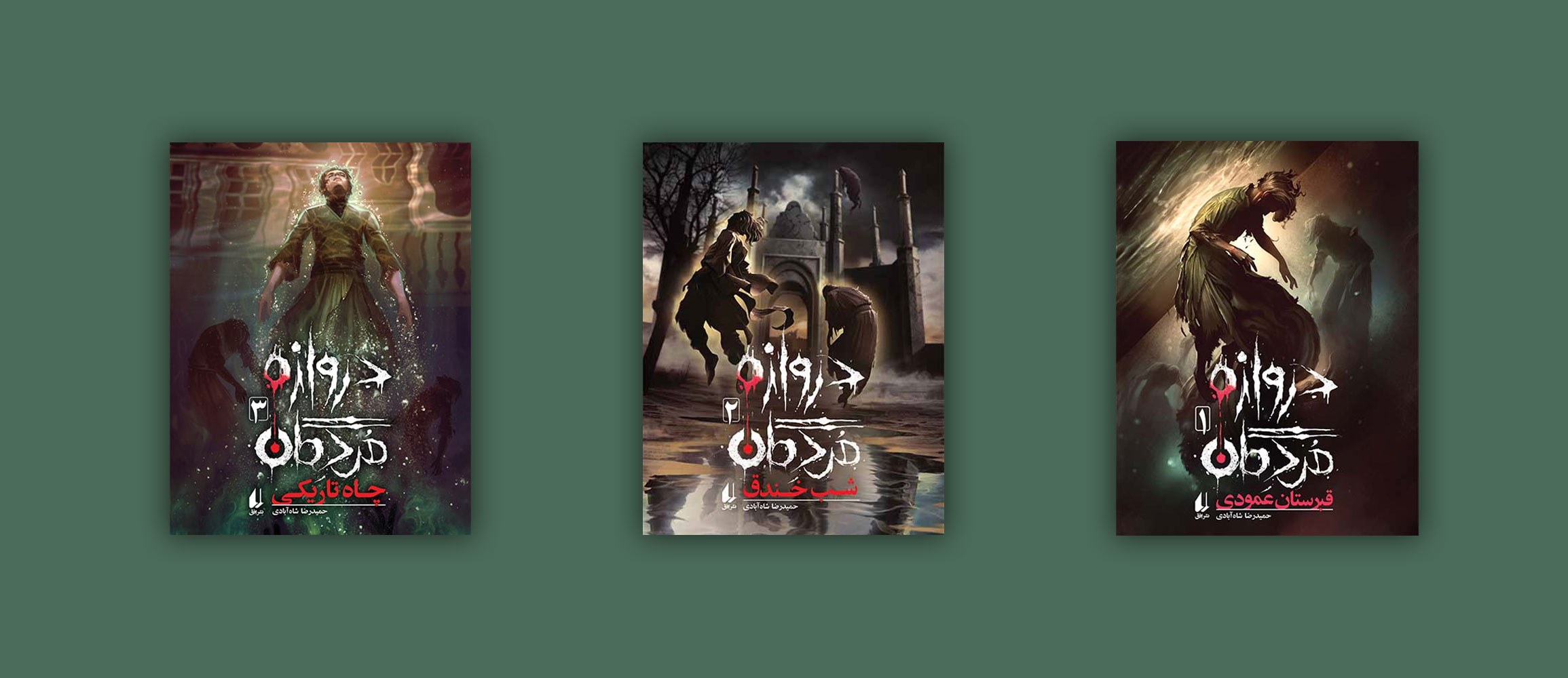 مجموعه دروازه مردگان