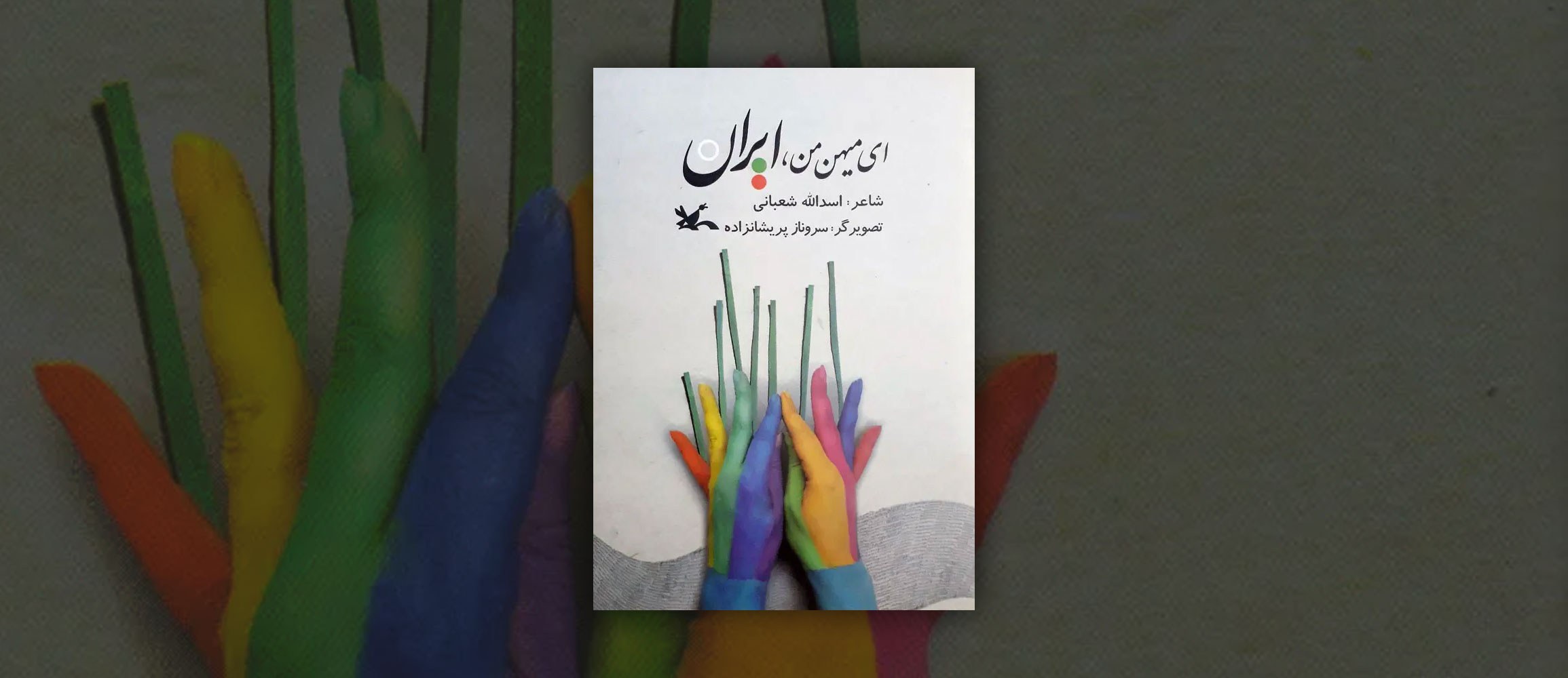 کتاب ای میهن من، ایران