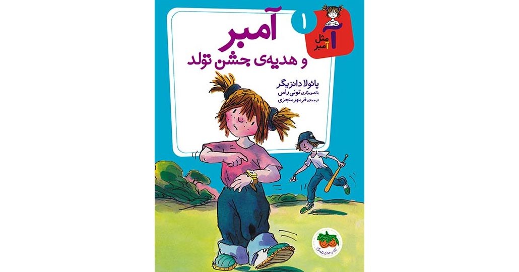 تصویر روی جلد کتاب آمبر و هدیه جشن تولد از نشر افق