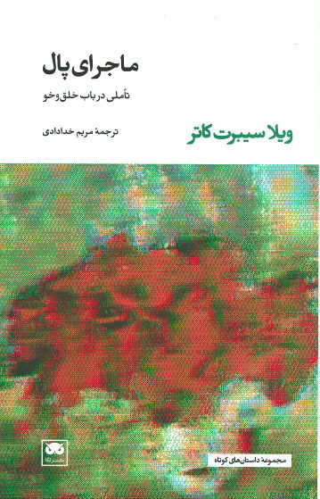 ماجرای پال (تاملی درباب خلق و خو)