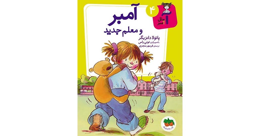 تصویر روی جلد کتاب آمبر و معلم جدید از نشر افق