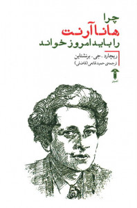 چرا هانا آرنت را باید امروز خواند