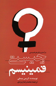 چیستی فمینیسم: درآمدی بر نظریه ی فمینیستی