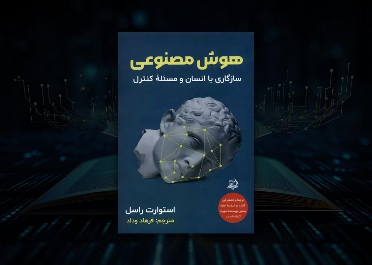 جلد کتاب هوش مصنوعی سازگار با انسان و مساله کنترل