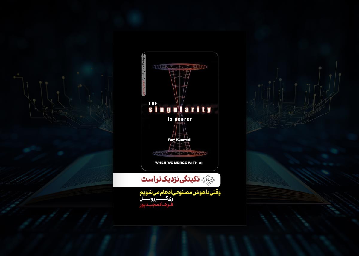 جلد کتاب تکینگی نزدیک‌تر است