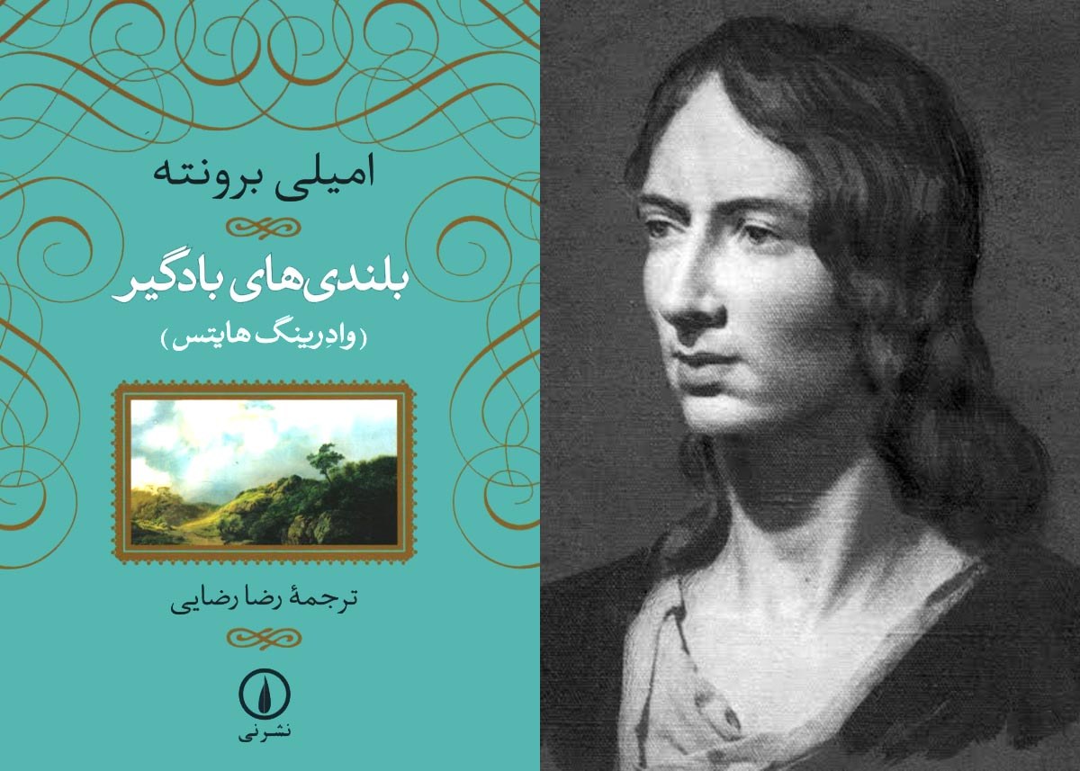 کتاب بلندی‌های بادگیر (Wuthering Heights)
