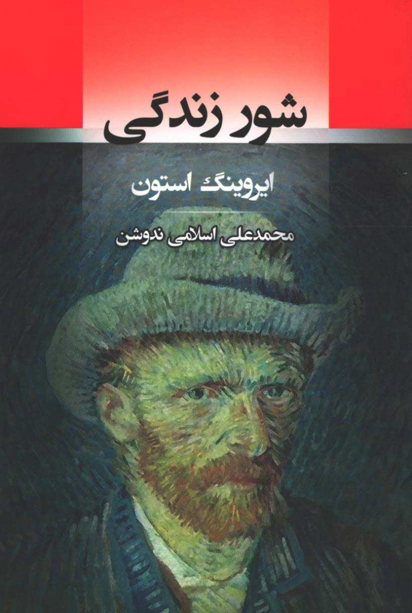 شور زندگی