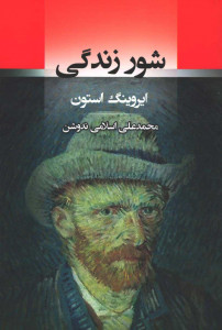 شور زندگی