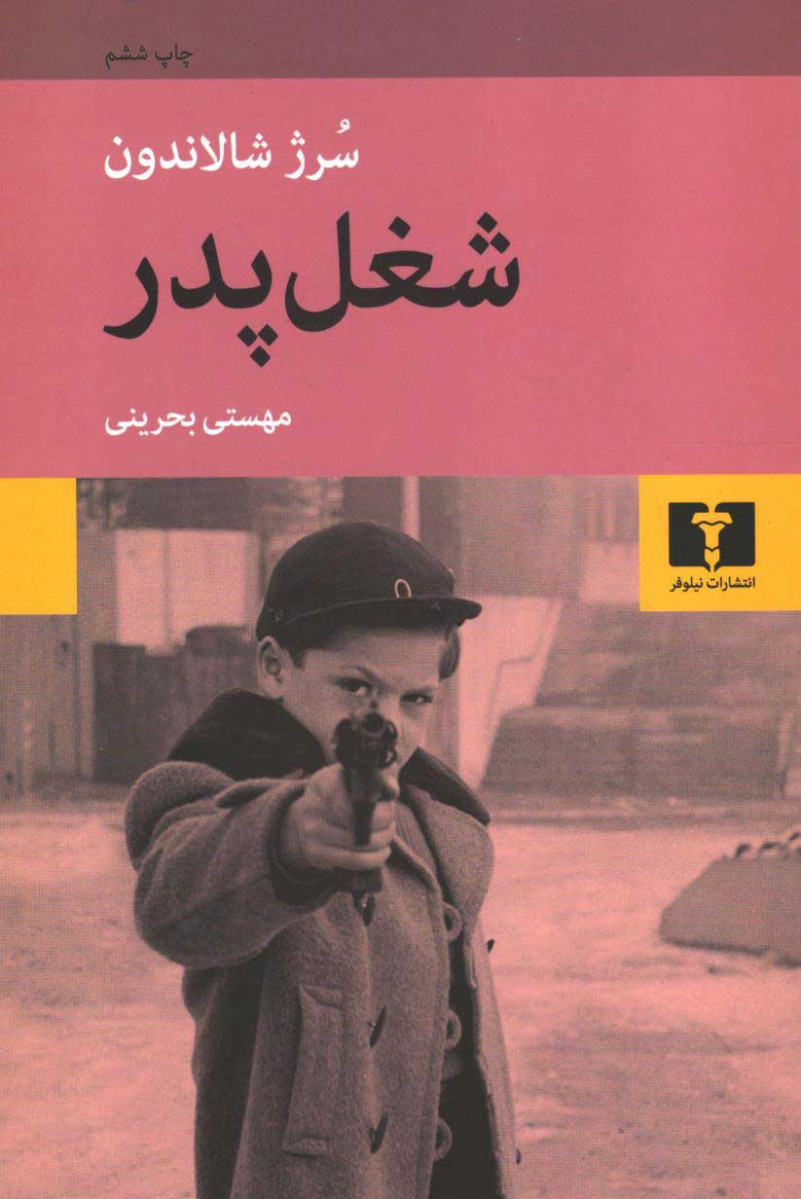 شغل پدر