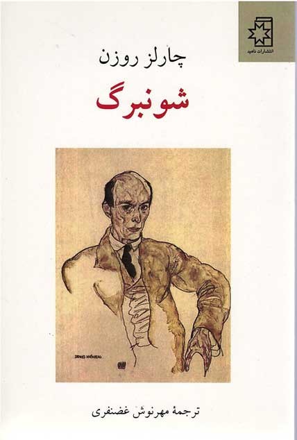 شونبرگ