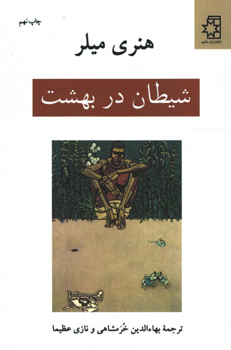 شیطان در بهشت