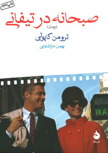 صبحانه در تیفانی