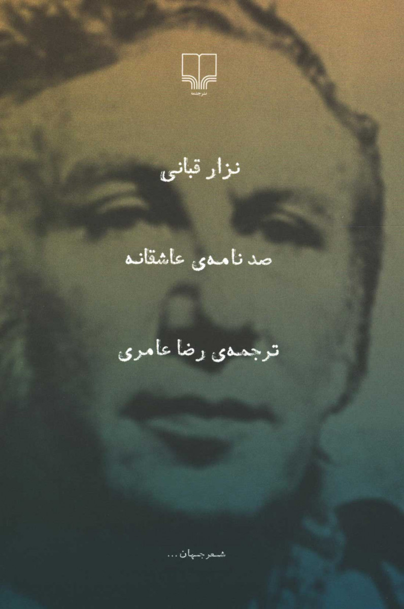 صد نامه عاشقانه