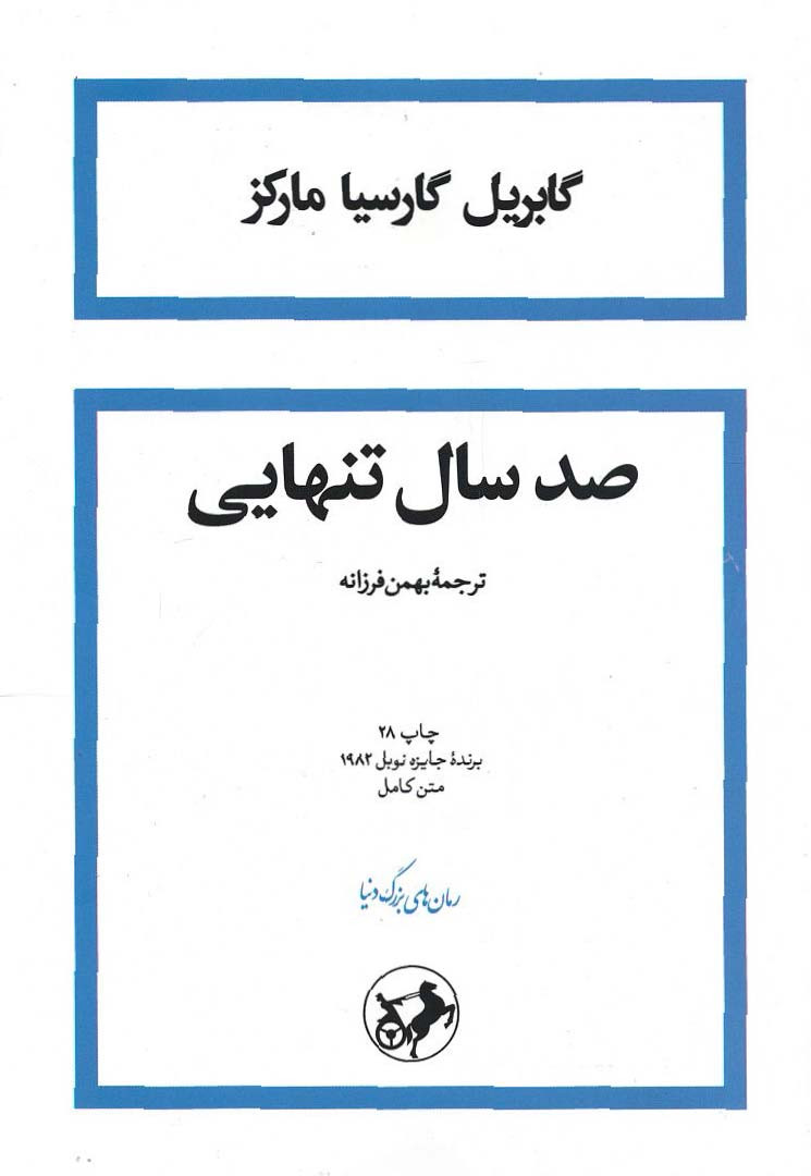 صد سال تنهایی