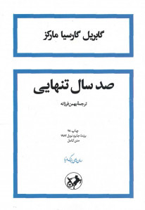 صد سال تنهایی