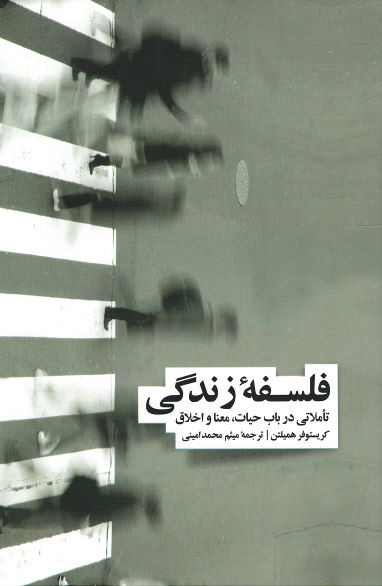 فلسفه زندگی