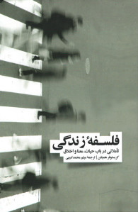 فلسفه زندگی