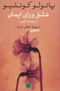 عشق ورای ایمان