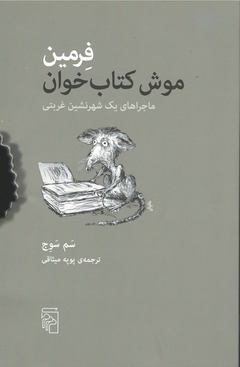 فرمین موش کتاب خوان