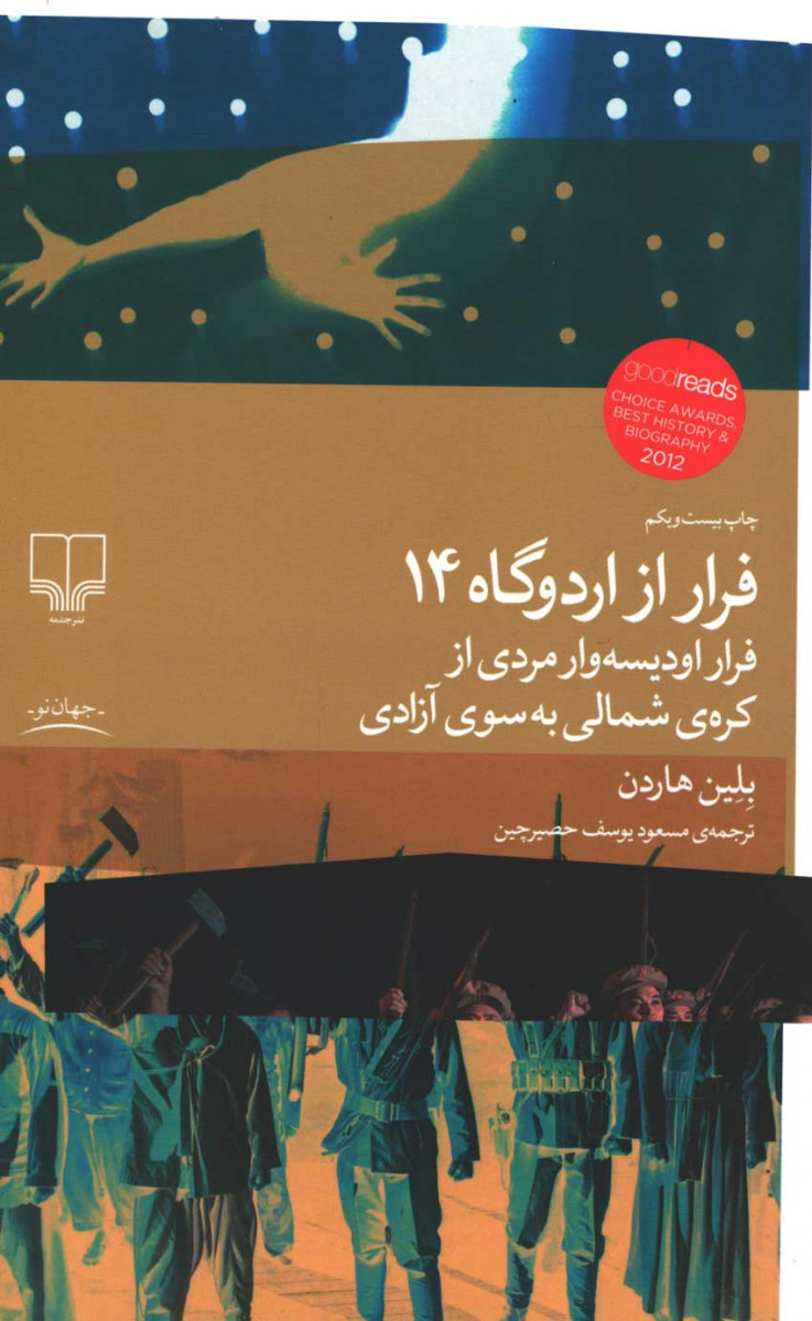 فرار از اردوگاه 14