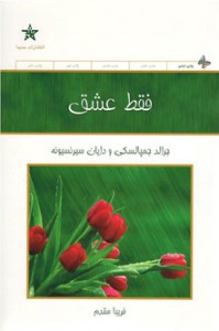 فقط عشق