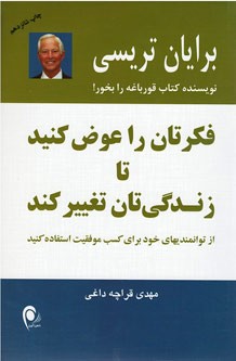 فكرتان را عوض كنید تا زندگی تان تغییر كند