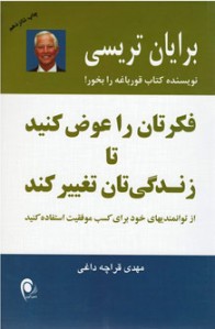 فكرتان را عوض كنید تا زندگی تان تغییر كند