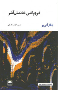 فروپاشی خانمان آشر