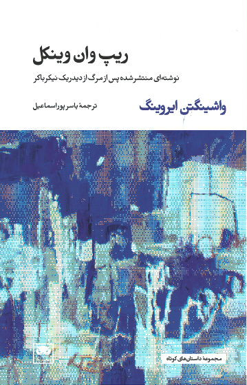 ریپ وان وینکل