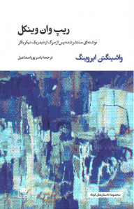 ریپ وان وینکل