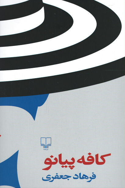 كافه پیانو