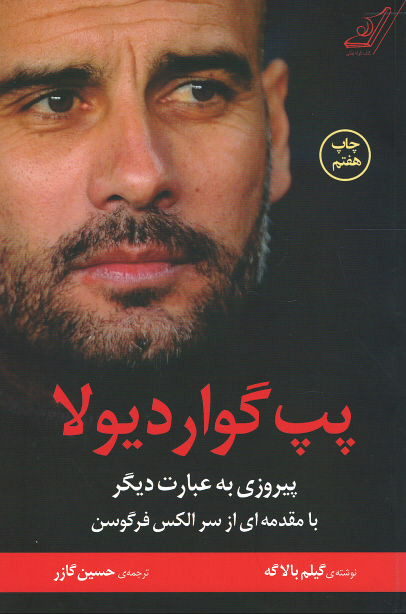 پپ گواردیولا