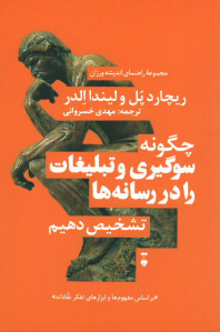 چگونه سوگیری رسانه ای (چگونه سوگیری و تبلیغات را در رسانه ها تشخیص دهیم)
