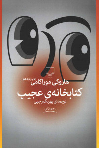 كتابخانه عجیب