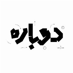 دوباره