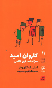 کاروان امید