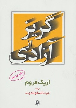 گریز از آزادی