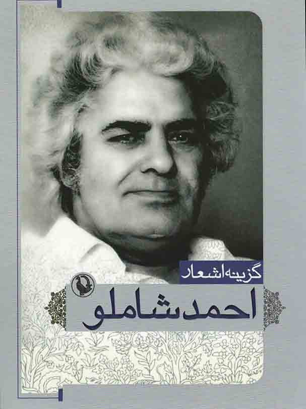 گزینه اشعار احمد شاملو (جیبی)