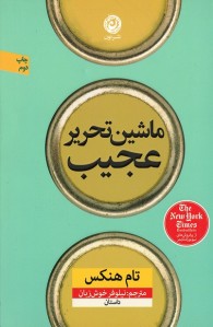 ماشین تحریر عجیب