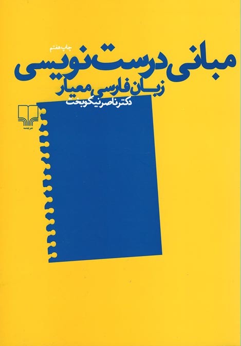 مبانی درست نویسی زبان فارسی معیار