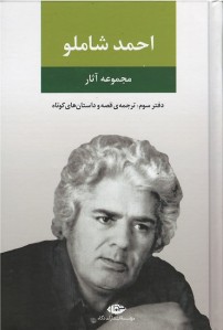مجموعه آثار شاملو (دفتر سوم)