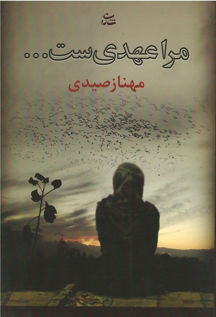 مرا عهدیست...