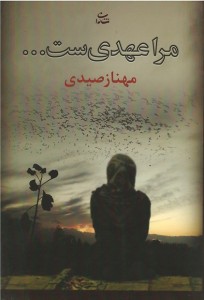 مرا عهدیست...