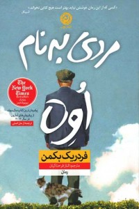 مردی به نام اوه | نشر نون