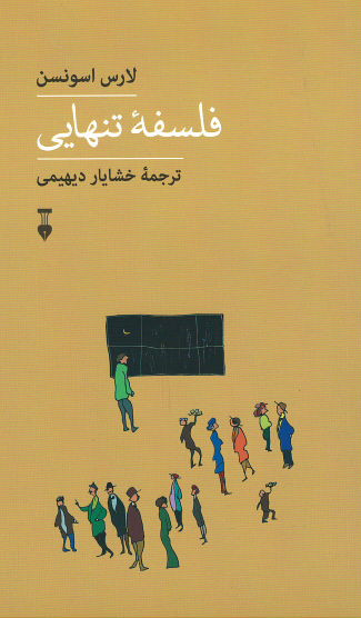 فلسفه تنهایی